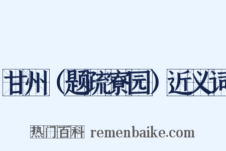 甘州（题疏寮园）近义词是什么意思的图片